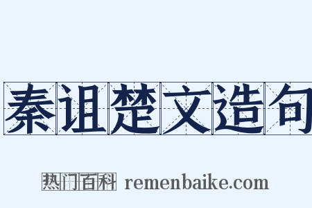 秦诅楚文造句是什么意思的图片